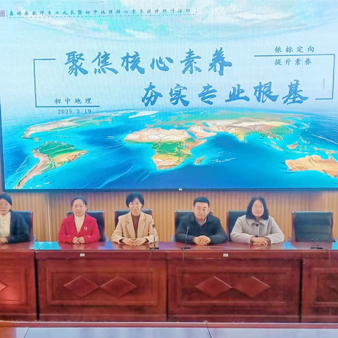 聚焦核心素养 夯实专业根基 嘉祥县初中地理核心素养研讨活动 在祥城中学举行