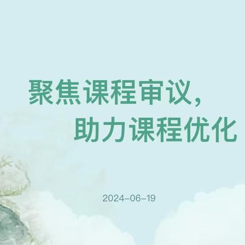 聚焦课程审议，助力课程优化——            祁县二幼园级课程审议