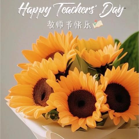 以“爱”名 携“廉”行 ——教师节倡议书