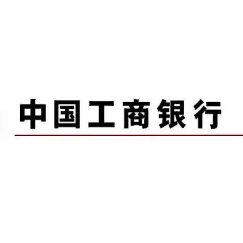 中国工商银行中山分行民众支行普惠专项导入总结