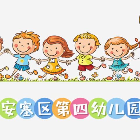 安全守护   静待春归——安塞区第四幼儿园寒假安全告家长书