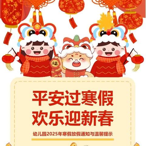 【放假通知】“平安过寒假，欢乐迎新春”——延安市安塞区第四幼儿园寒假放假通知及温馨提示