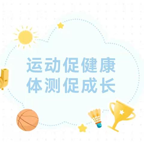 【体能测评】运动促健康，体测促成长——安塞区第四幼儿园幼儿体能检测活动