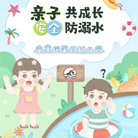 亲子共成长 安全防溺水---安塞区第四幼儿园防溺水教育活动