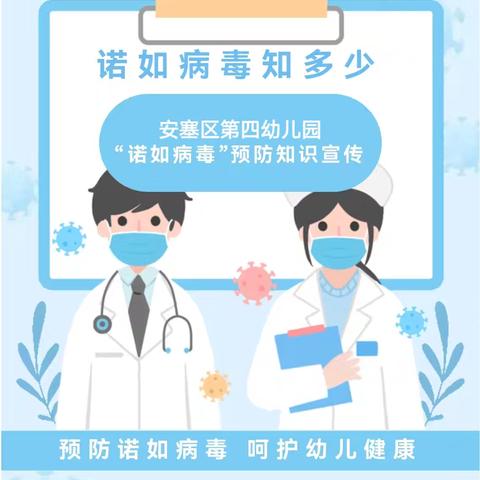 【卫生保健】预防诺如病毒 呵护幼儿健康——安塞区第四幼儿园预防诺如病毒知识宣传