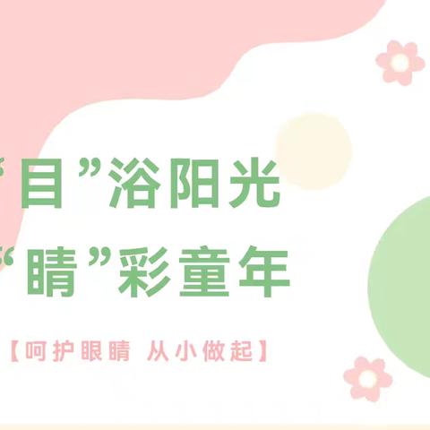 【“目”浴阳光 “睛”彩童年】——安塞区第四幼儿园爱眼日主题教育活动