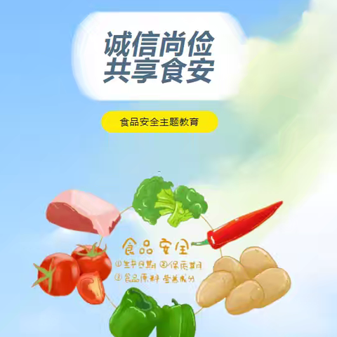 【食品安全】诚信尚俭 共享食安——安塞区第四幼儿园食品安全主题活动