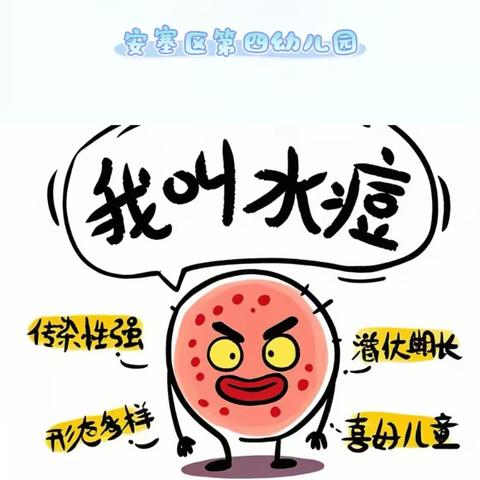 【卫生保健】“知水痘 防水痘”——安塞区第四幼儿园预防水痘知识宣传