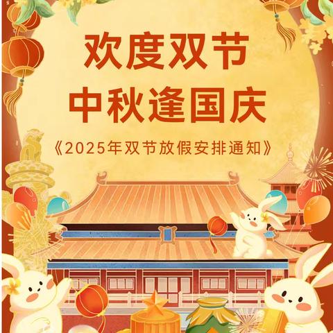 【放假通知】安塞区第四幼儿园国庆、中秋节放假通知及温馨提示