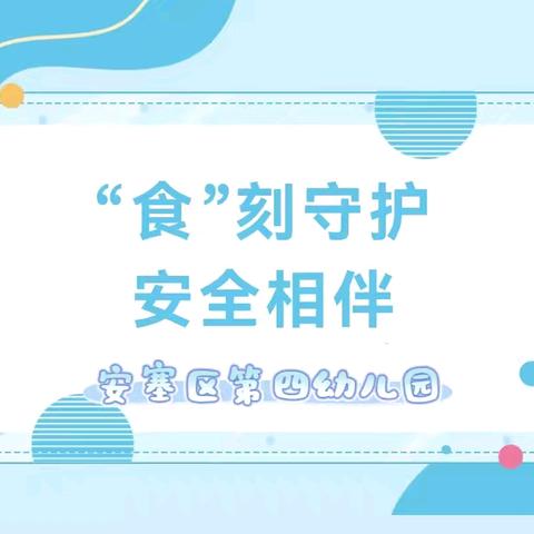 【食品安全】“食”刻守护 安全相伴——安塞区第四幼儿园食品安全主题活动