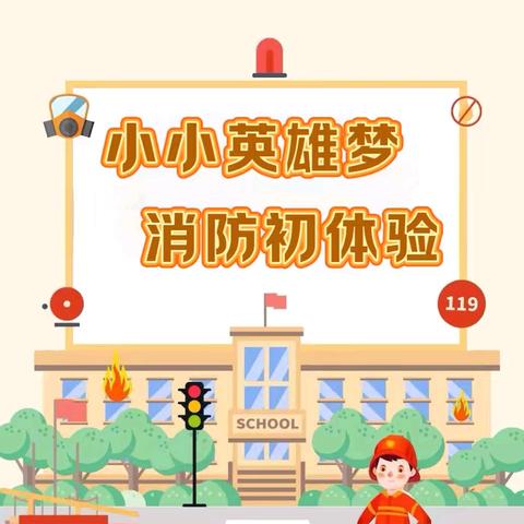 小小英雄梦·消防初体验 安塞区第四幼儿园走进消防救援大队社会实践活动