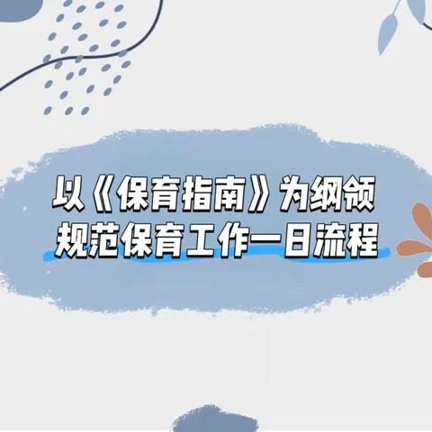 以《保育指南》为纲领 ﻿规范保育工作一日流程 第四幼儿园保育员工作培训主题讲座