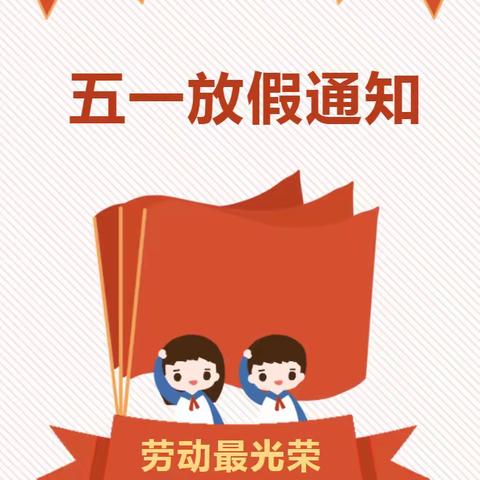 平度市慧泽苑幼儿园五一放假通知