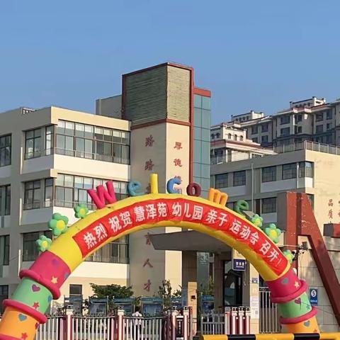 慧泽苑幼儿园——大手拉小手，一起来运动
