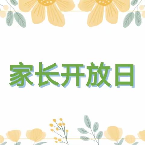 【双向奔赴，共育花开】济宁市任兴幼儿园汇翠园分园中三班家长开放日活动