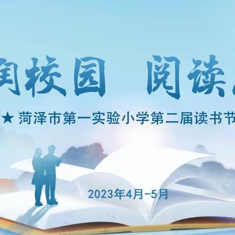 【书香校园】享阅读之乐，品书香之美——菏泽市第一实验小学第4期“小小朗读者”阅读活动