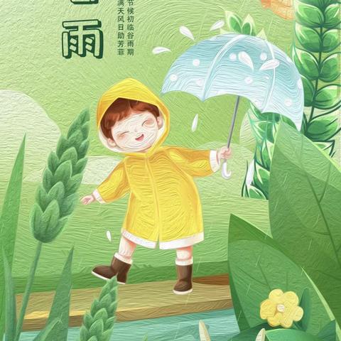 小一班 “雨生百谷，时至暮春”——24节气之谷雨主题系列活动