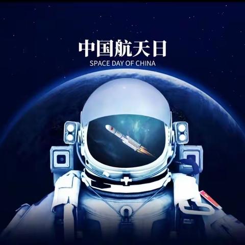 做“明星”，逐梦想——东杜村小学开展科普中国航天日活动