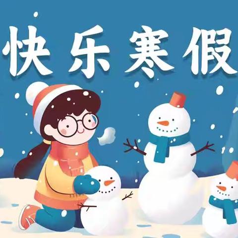 快乐过寒假，安全不放假——东杜村小学寒假假期安全教育