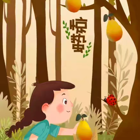 “春雷响，闹惊蛰”——东杜村小学惊蛰小课堂