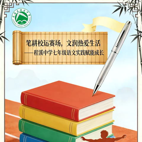 笔耕校运赛场  文润热爱生活 程溪中学七年级语文实践赋能成长