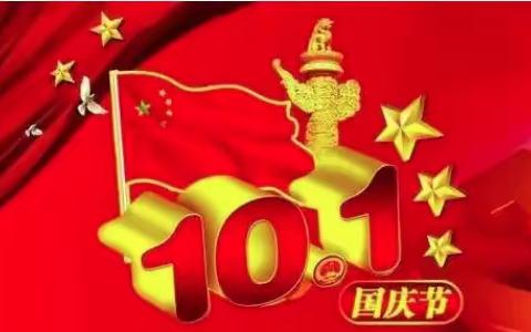 庆国庆，颂祖国——野鸡坨小学国庆节活动纪实