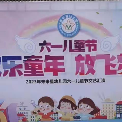 未来星幼儿园庆“六一”汇演