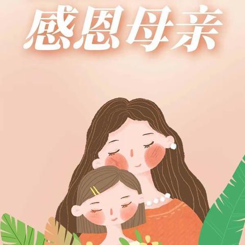 格瑞幼儿园中一班“温馨五月天 感恩母亲节” 活动