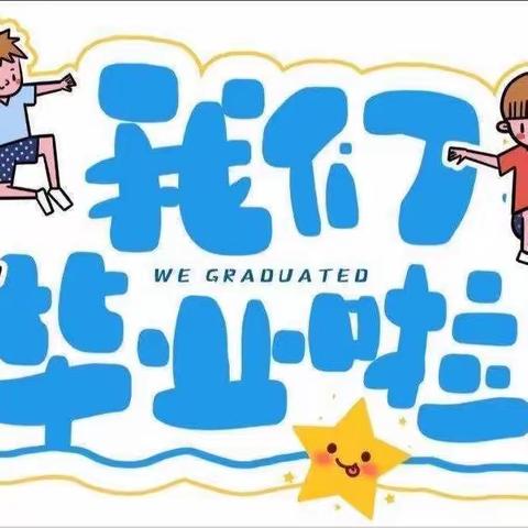 最美毕业季——格瑞幼儿园2023毕业典礼汇篇