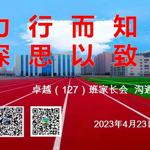 力行而知真 深思以致远——卓越（127）班家长会 沟通·交流·提升