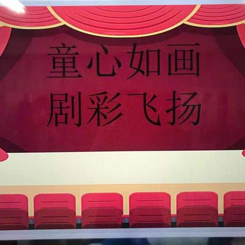 童心如画，剧彩飞扬——六一国际儿童节四.（4）班舞台剧表演《风娃娃》