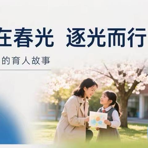爱在春光 逐光而行——丛台区春光小学“讲述我的育人故事”短视频展播（四）