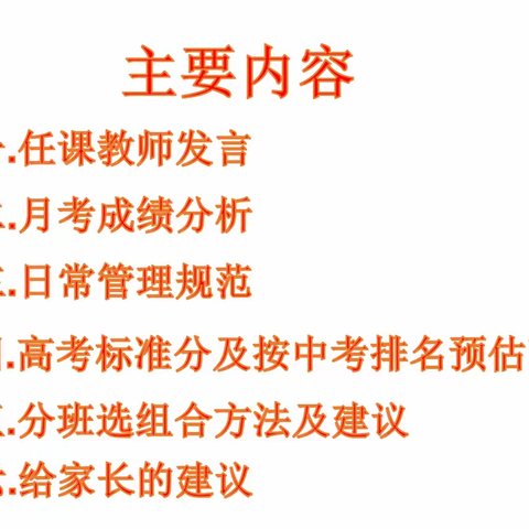 守管理之序，析成绩之因，谋选科之策——记海口景山学校高一年级家长会