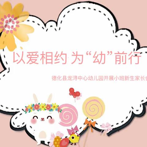 以爱相约，为“幼”前行——龙浔中心幼儿园召开小班年段新生家长会活动