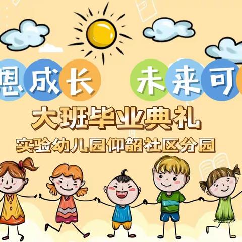 渑池县实验幼儿园仰韶社区分园——“感恩成长 未来可期”大班毕业典礼