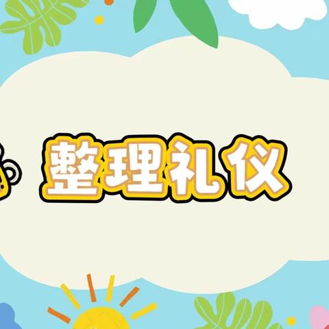 渑池县实验幼儿园仰韶社区分园大班——十月礼仪教育