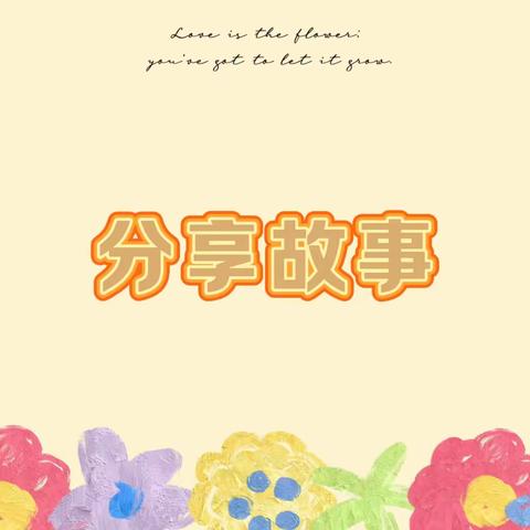 童心童趣 故事分享伴成长”实验幼儿园分园大班礼仪行为培养—分享故事