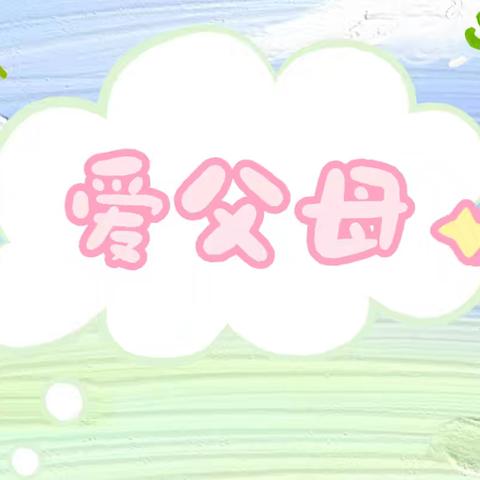 实验幼儿园仰韶社区分园中班——“爱父母 尊孝道”共同弘扬传统美德
