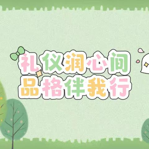 礼仪润心间 品格伴我行——实验幼儿园“小主人”品格养成教育活动（大班组）