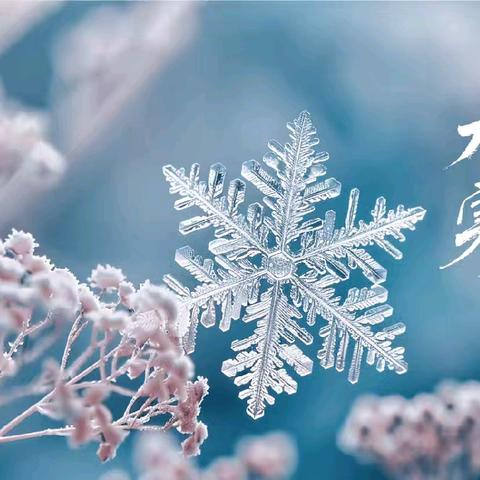 大寒到啦！——渑池县实验幼儿园仰韶社区分园二十四节气活动❄️