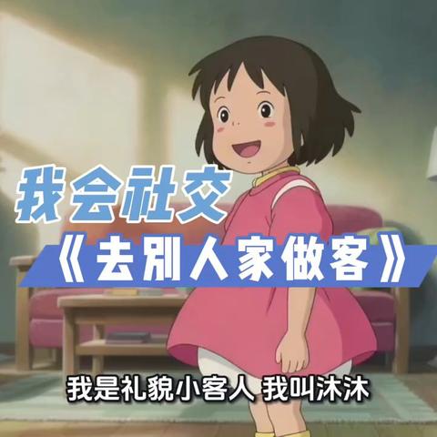 礼仪润心间 品格伴我行——实验幼儿园“小主人”品格养成教育活动——《做客礼仪》