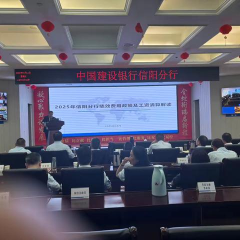信阳分行召开绩效工资费用政策解读暨县域支行财务合规座谈会