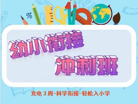 幼小衔接冲刺班