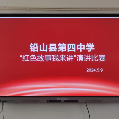 奋进新时代 传播好声音——铅山县第四中学举办“红色故事我来讲”比赛活动