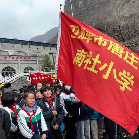 【卫辉市唐庄镇南社小学】花草香，少年游，研学旅行促成长