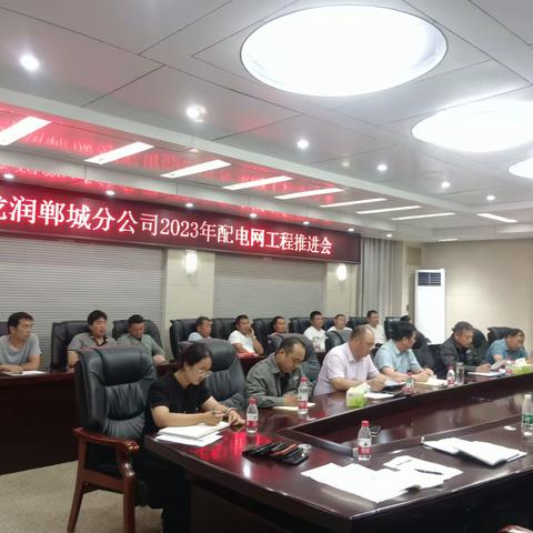 龙润集团郸城分公司召开配电网工程推进会