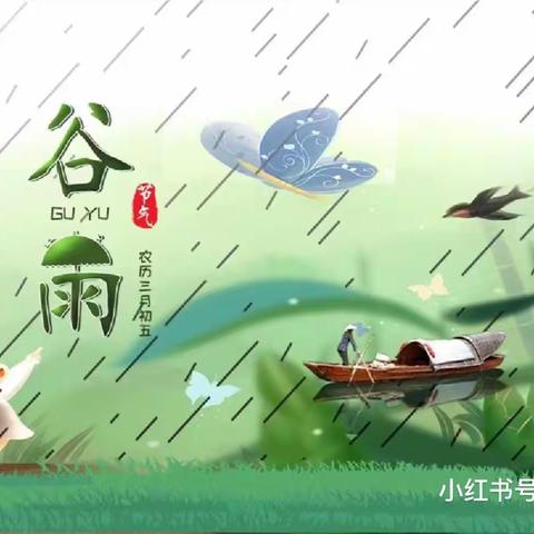 “雨生百谷，时至暮春”二十四节气🌧️谷雨————童欣幼儿园中一班