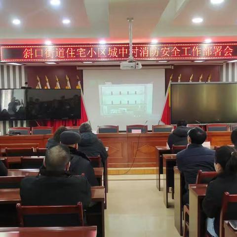 消防培训不放松，普及知识保平安—临潼消防大队对斜口街道办进行消防安全工作部署会及培训会