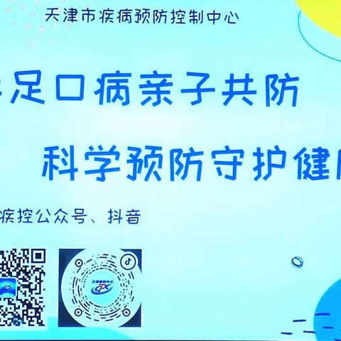 和乐·【卫生保健】远离传染病、预防护健康一一津南三幼预防手足口病知识讲座