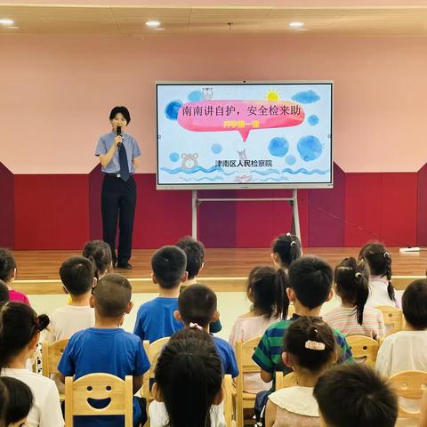 和乐·【安全护航】开学第一课，安全每一刻——津南三幼开学安全教育第一课